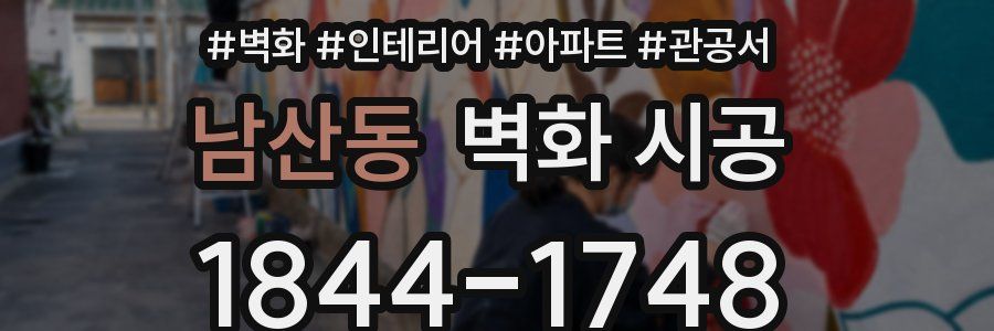 남산동 벽화 시공