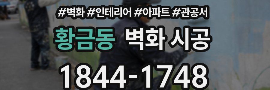 황금동 벽화 시공