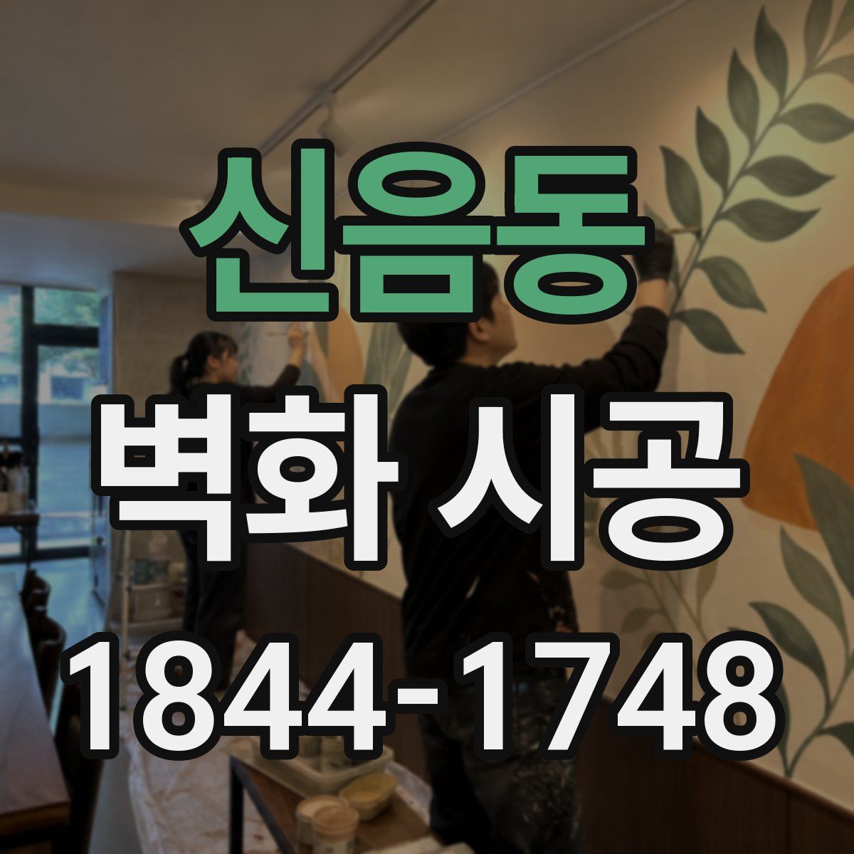 신음동 벽화 시공