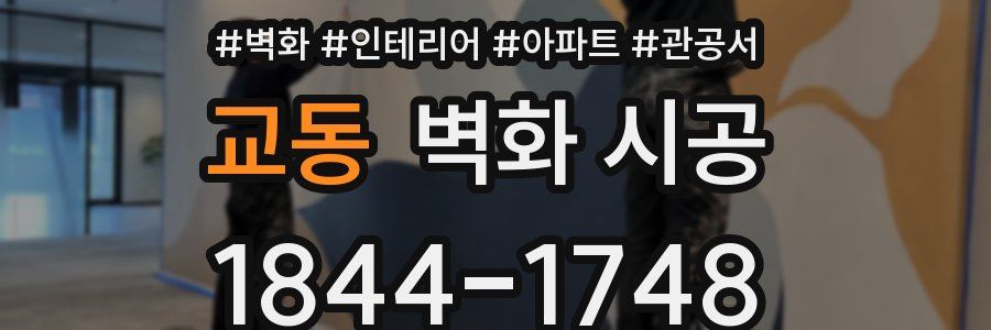 교동 벽화 시공