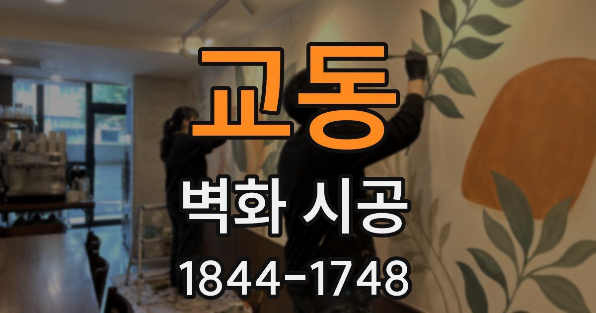 교동 벽화 시공