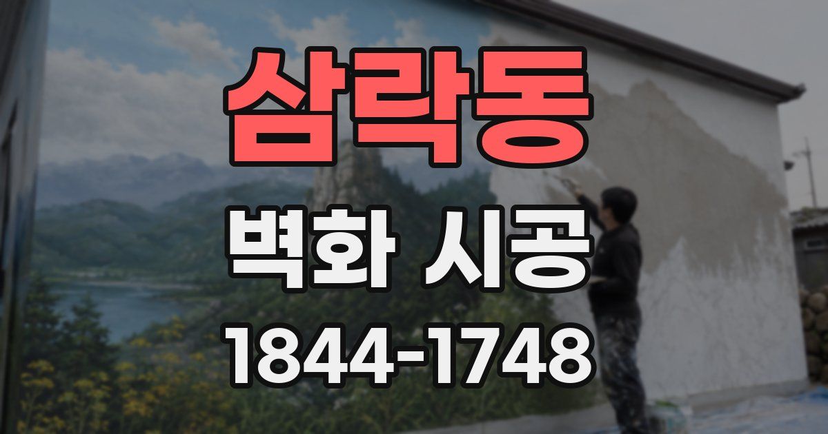 삼락동 벽화 시공