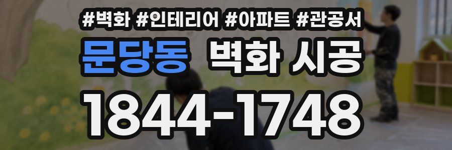 문당동 벽화 시공