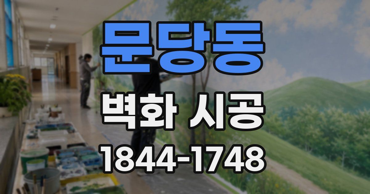 문당동 벽화 시공