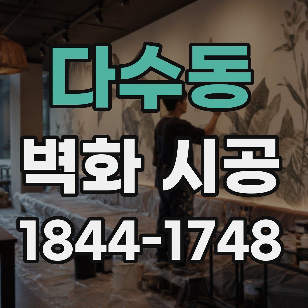 다수동 벽화 시공