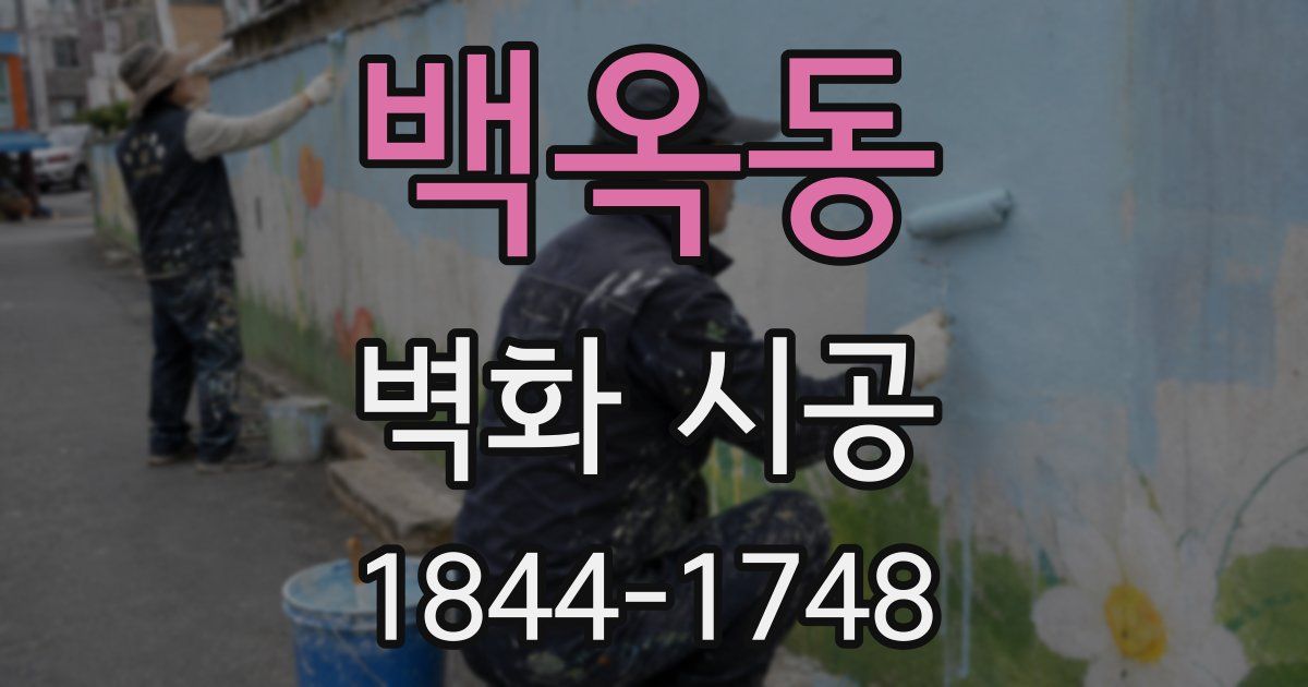 백옥동 벽화 시공