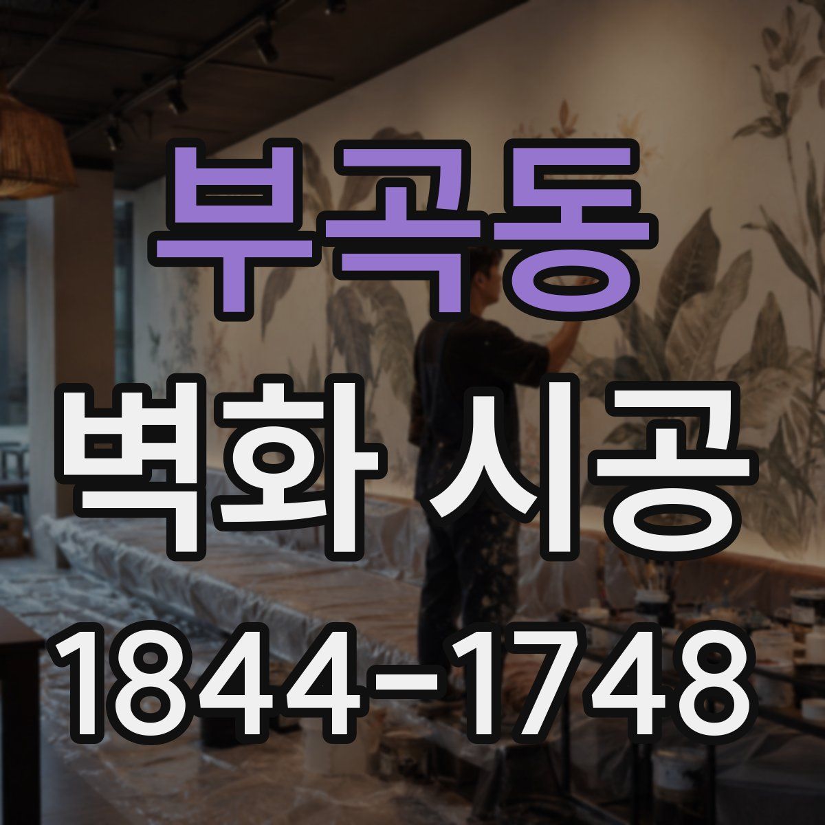 부곡동 벽화 시공