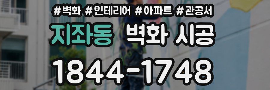 지좌동 벽화 시공