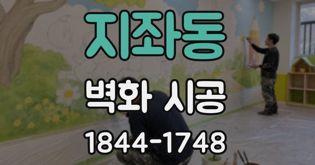 지좌동 벽화 시공