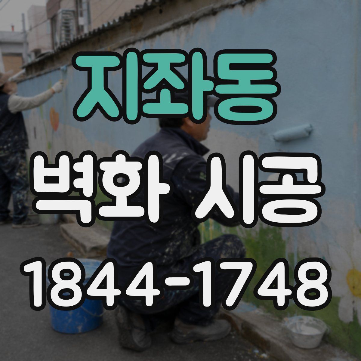 지좌동 벽화 시공