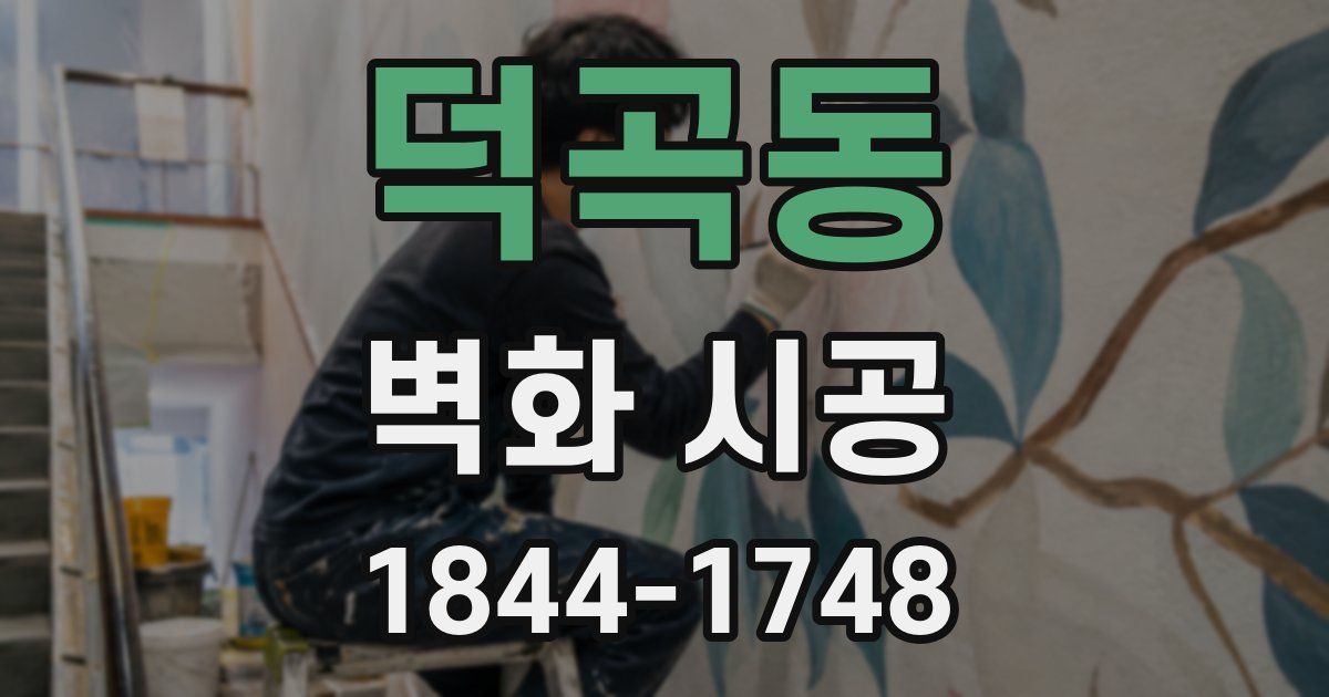 덕곡동 벽화 시공