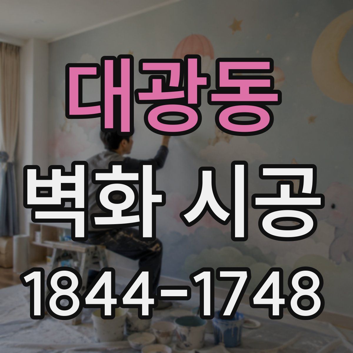 대광동 벽화 시공