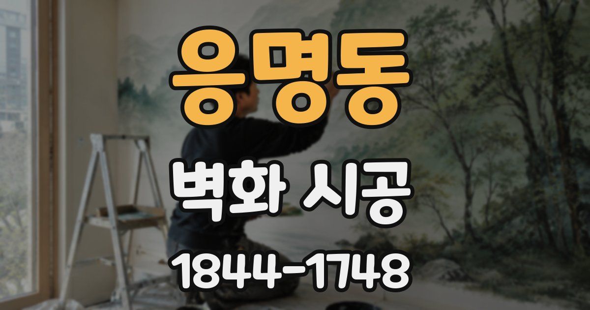 응명동 벽화 시공