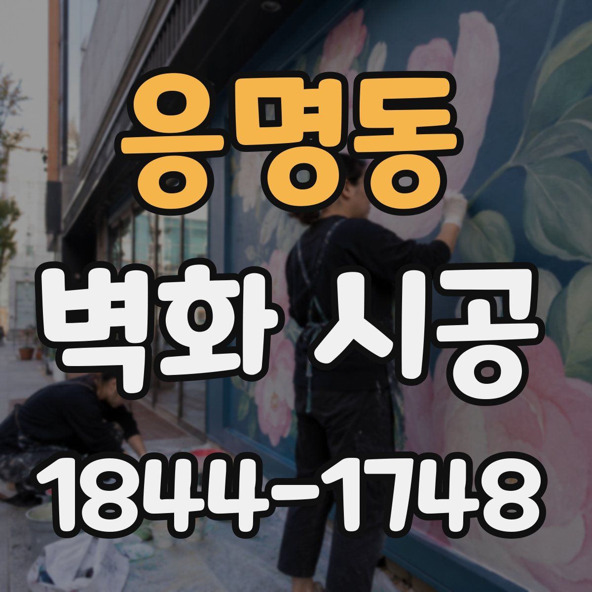 응명동 벽화 시공