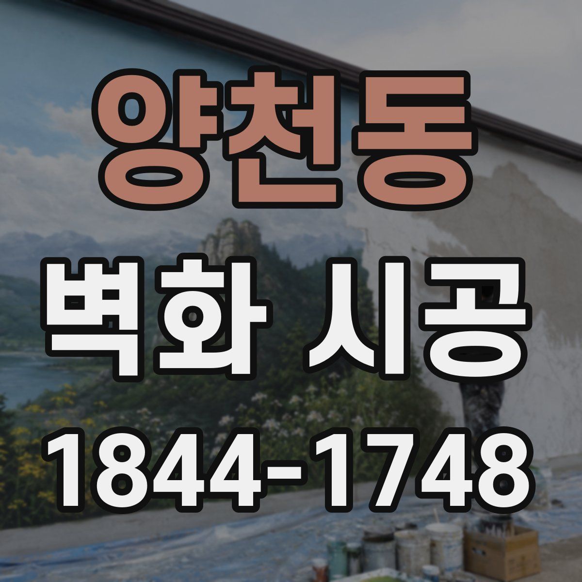양천동 벽화 시공