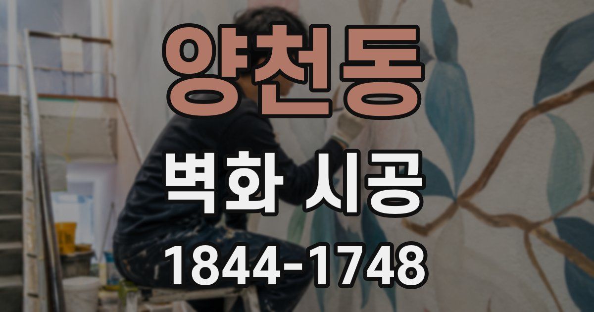 양천동 벽화 시공