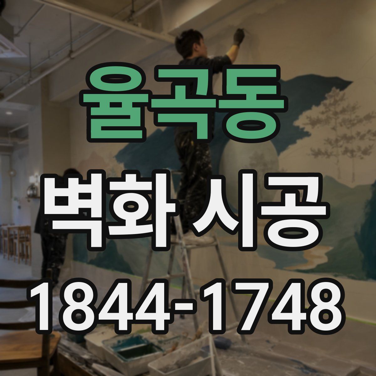 율곡동 벽화 시공
