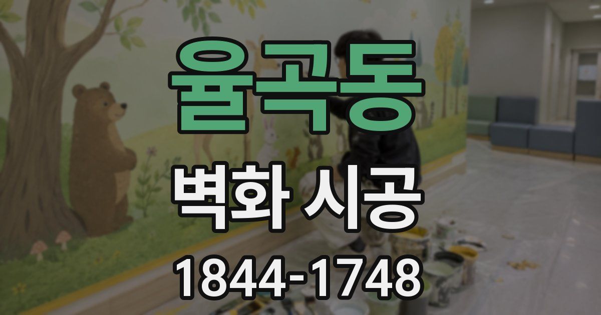 율곡동 벽화 시공