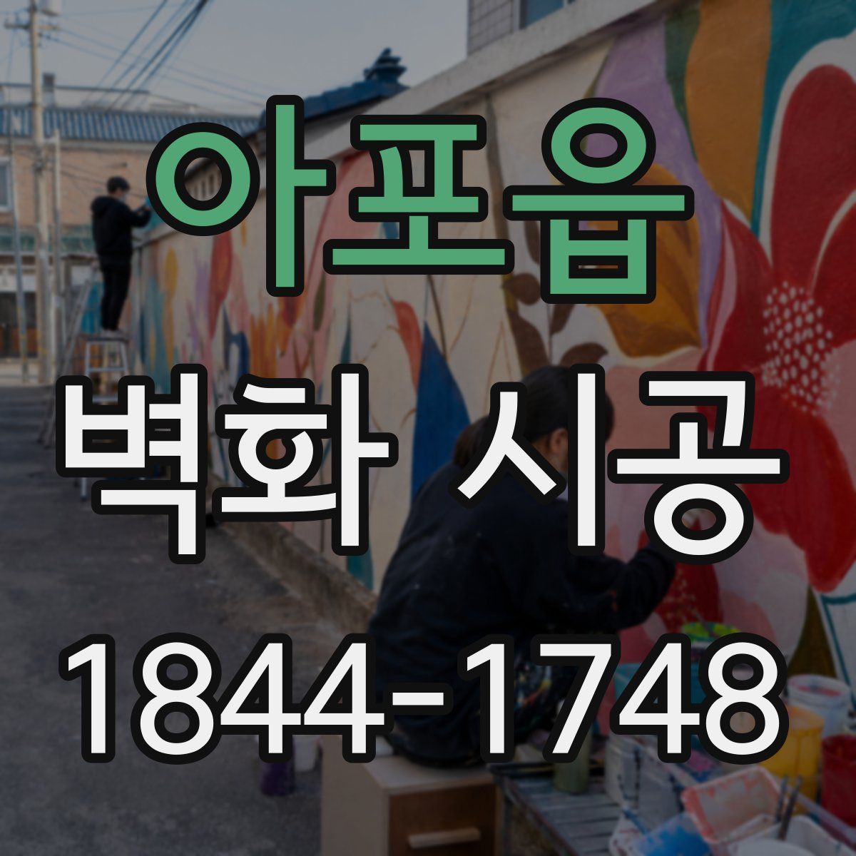 아포읍 벽화 시공