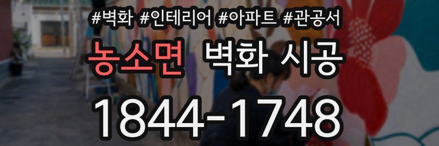 농소면 벽화 시공