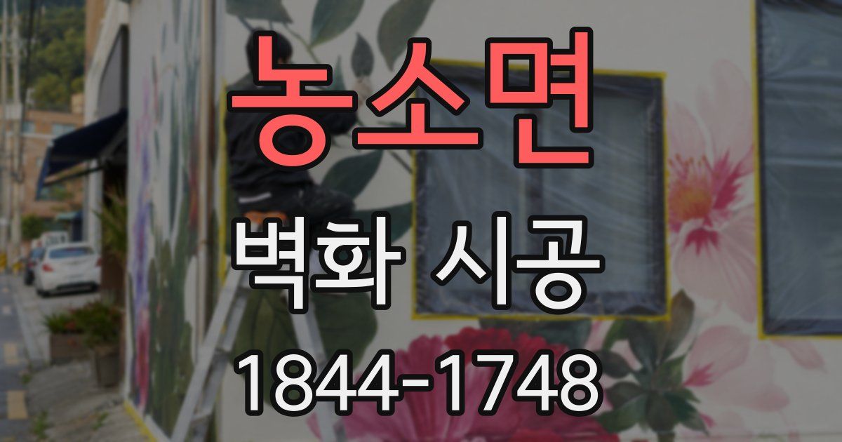 농소면 벽화 시공