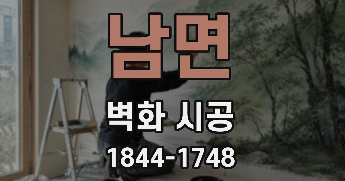 남면 벽화 시공