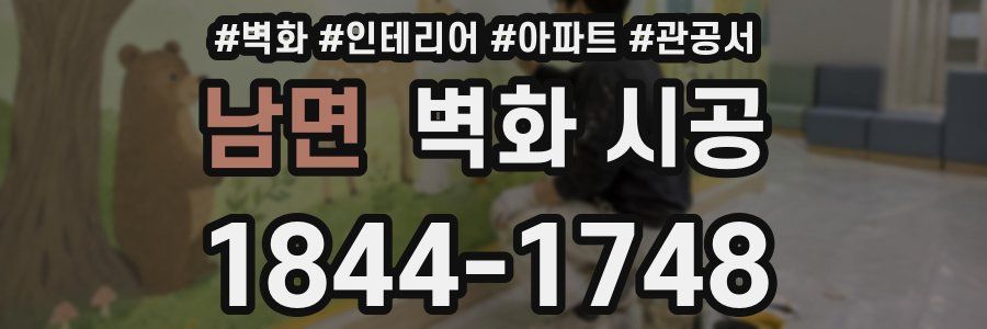 남면 벽화 시공
