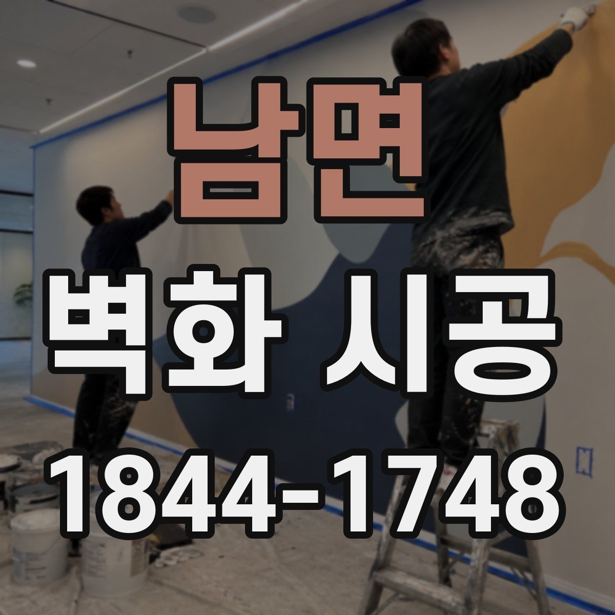 남면 벽화 시공