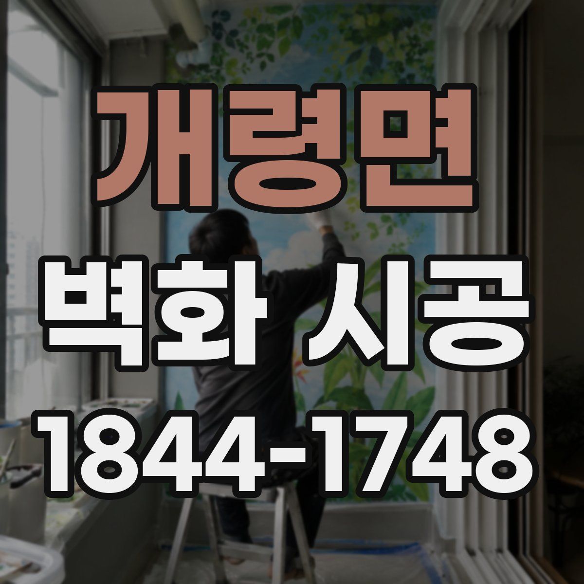 개령면 벽화 시공