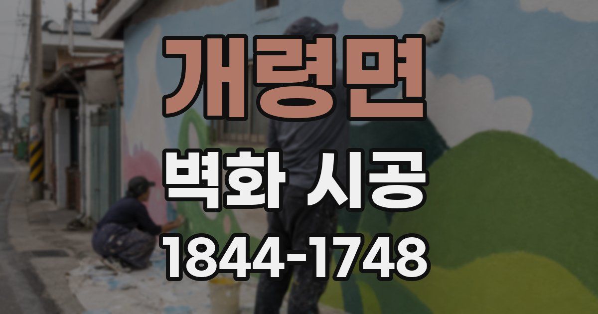 개령면 벽화 시공