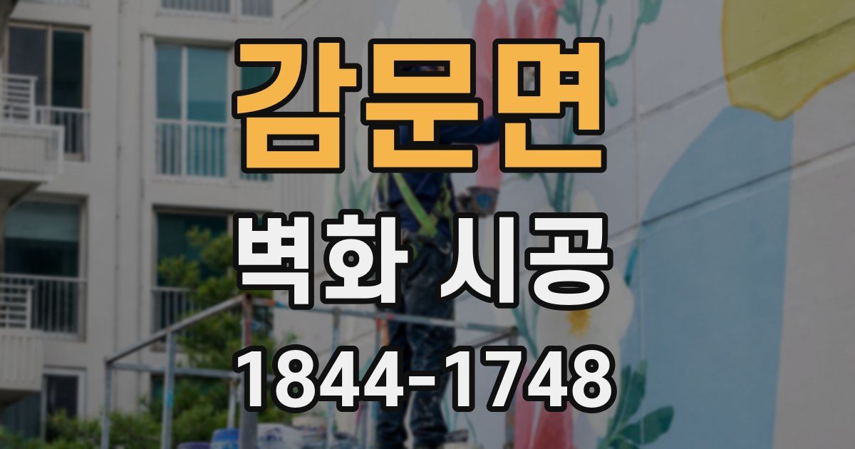 감문면 벽화 시공