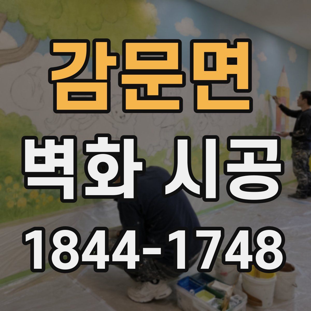 감문면 벽화 시공