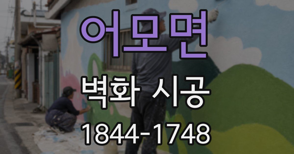 어모면 벽화 시공