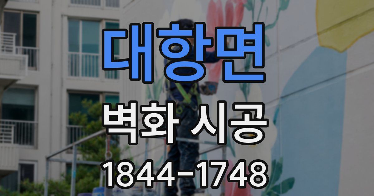대항면 벽화 시공