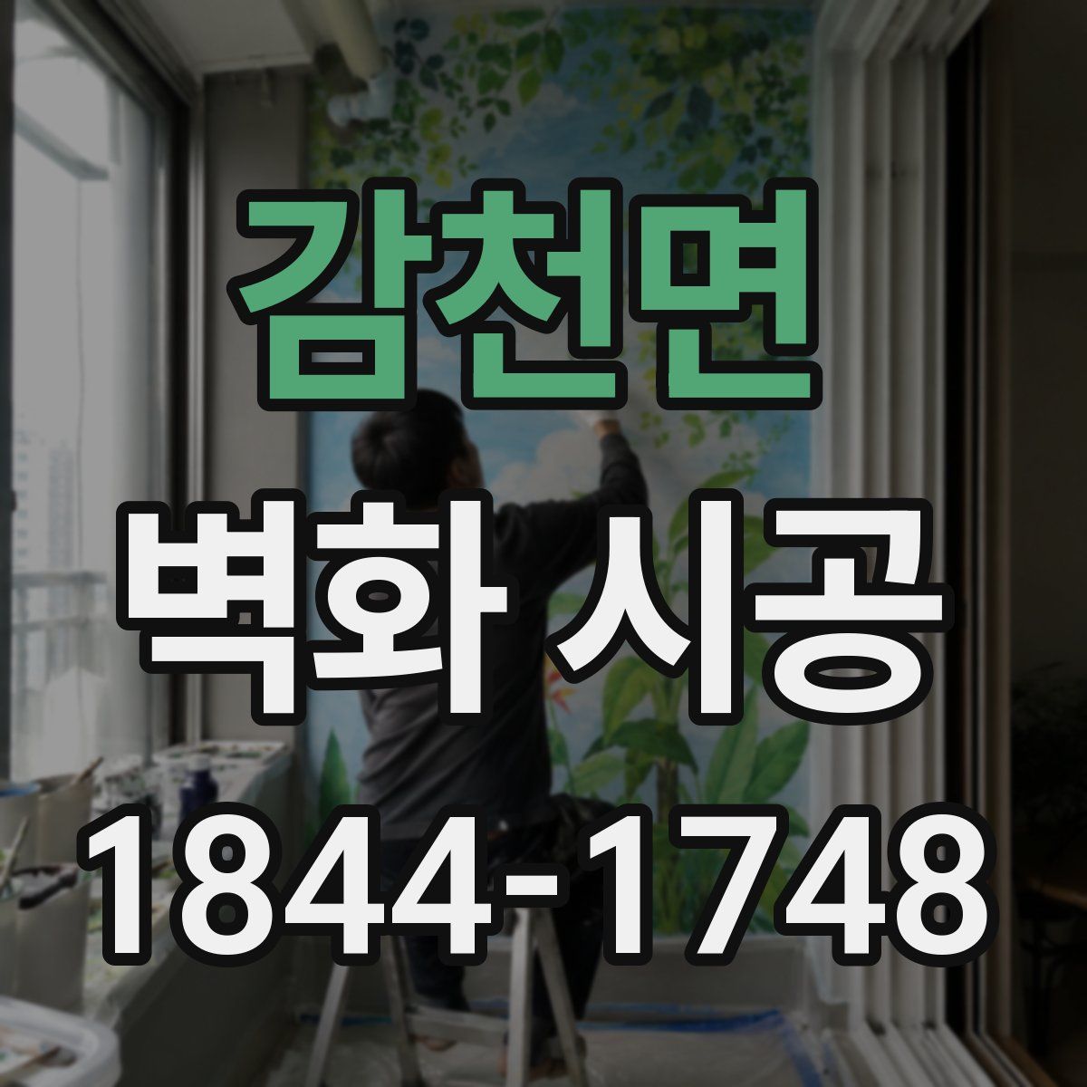 감천면 벽화 시공