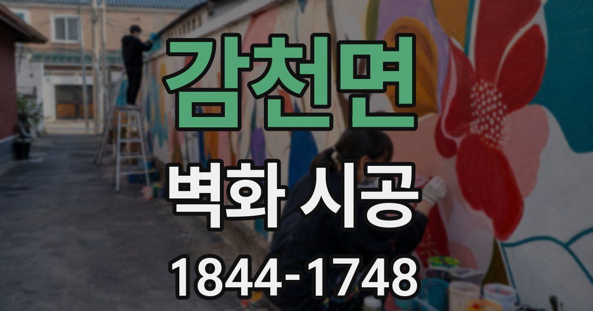 감천면 벽화 시공