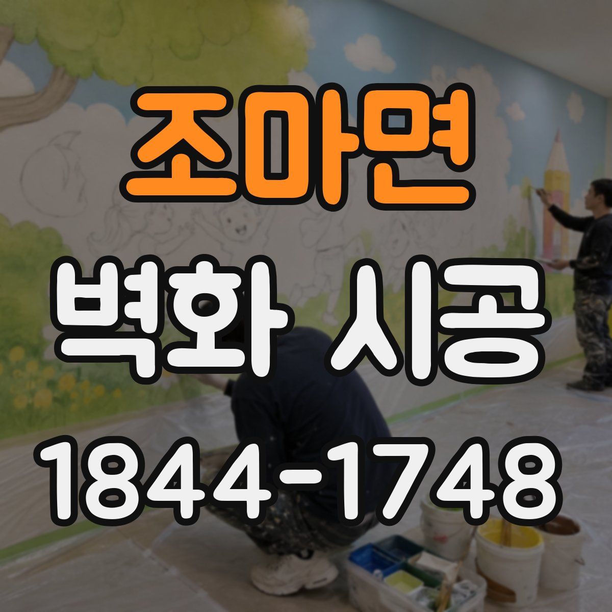 조마면 벽화 시공