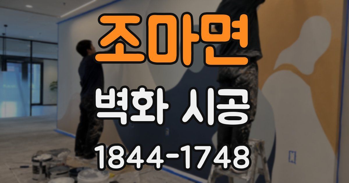 조마면 벽화 시공