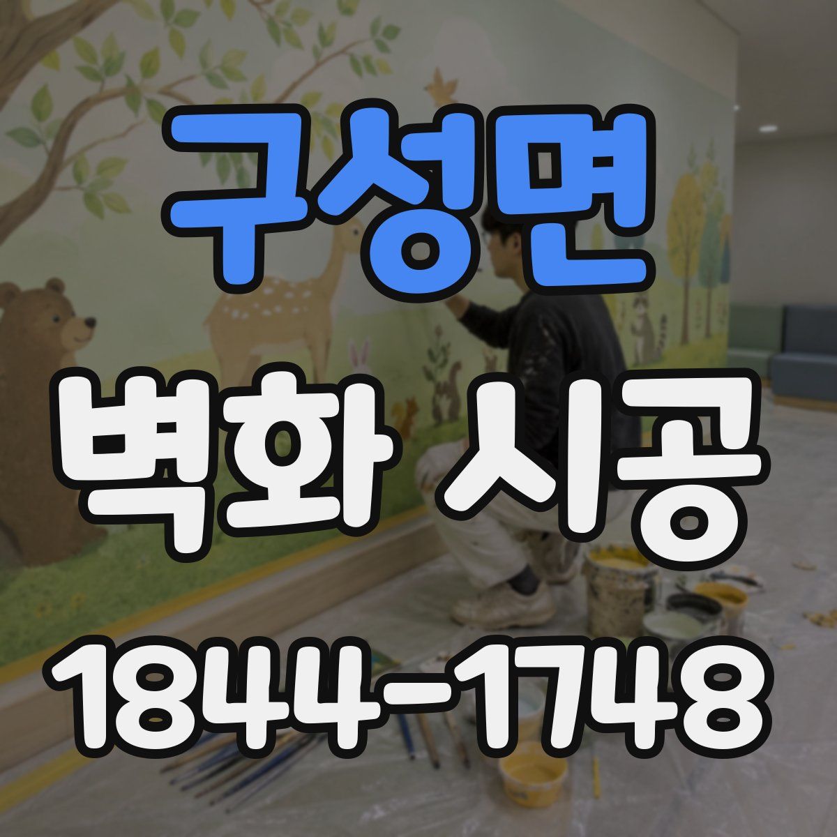 구성면 벽화 시공