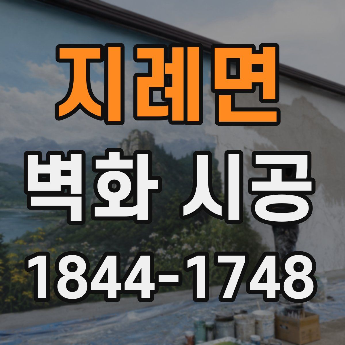 지례면 벽화 시공