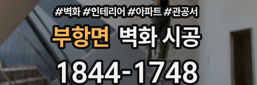부항면 벽화 시공