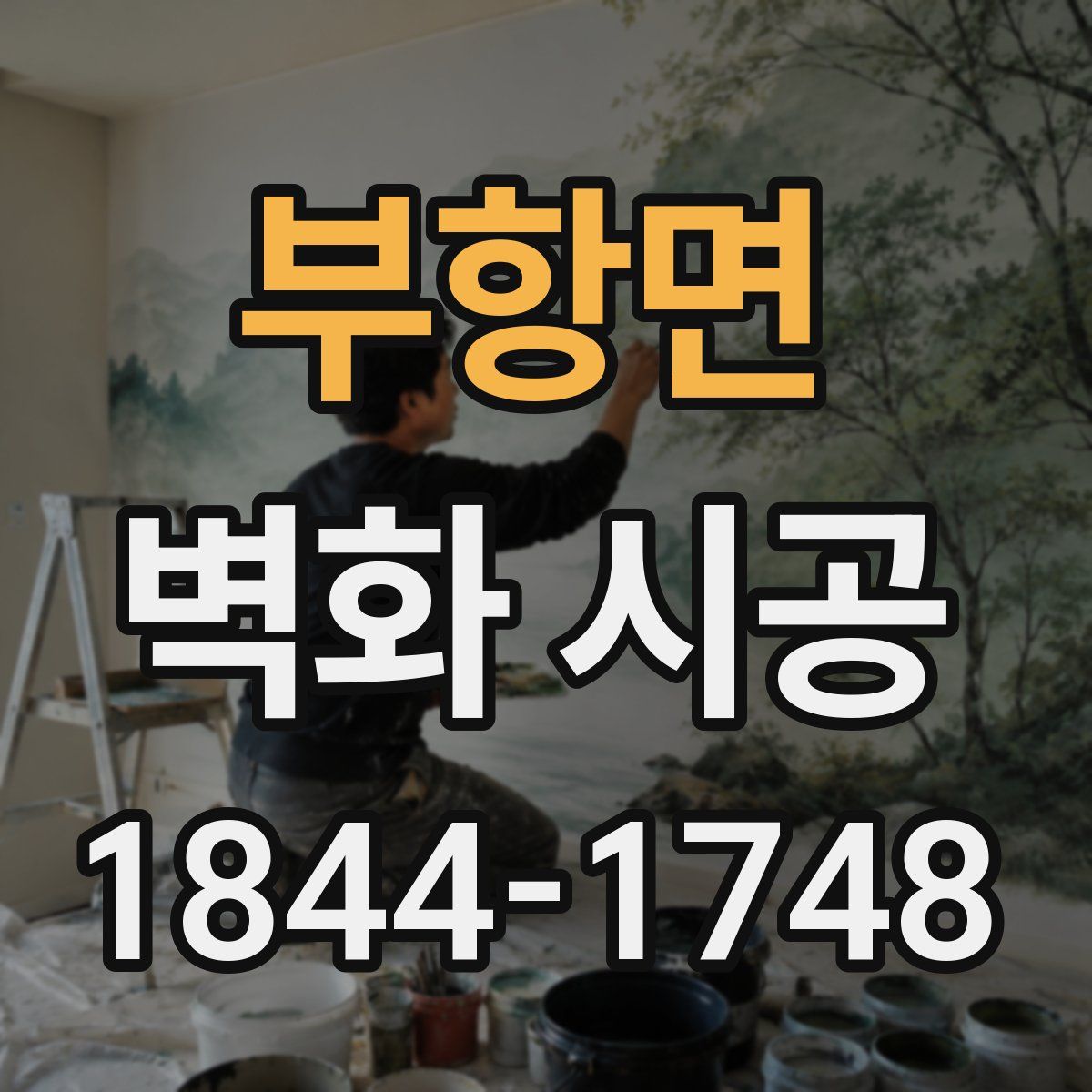 부항면 벽화 시공