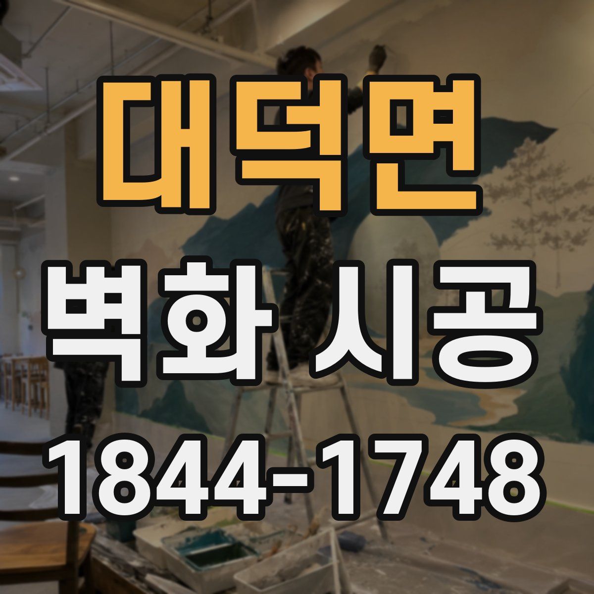 대덕면 벽화 시공