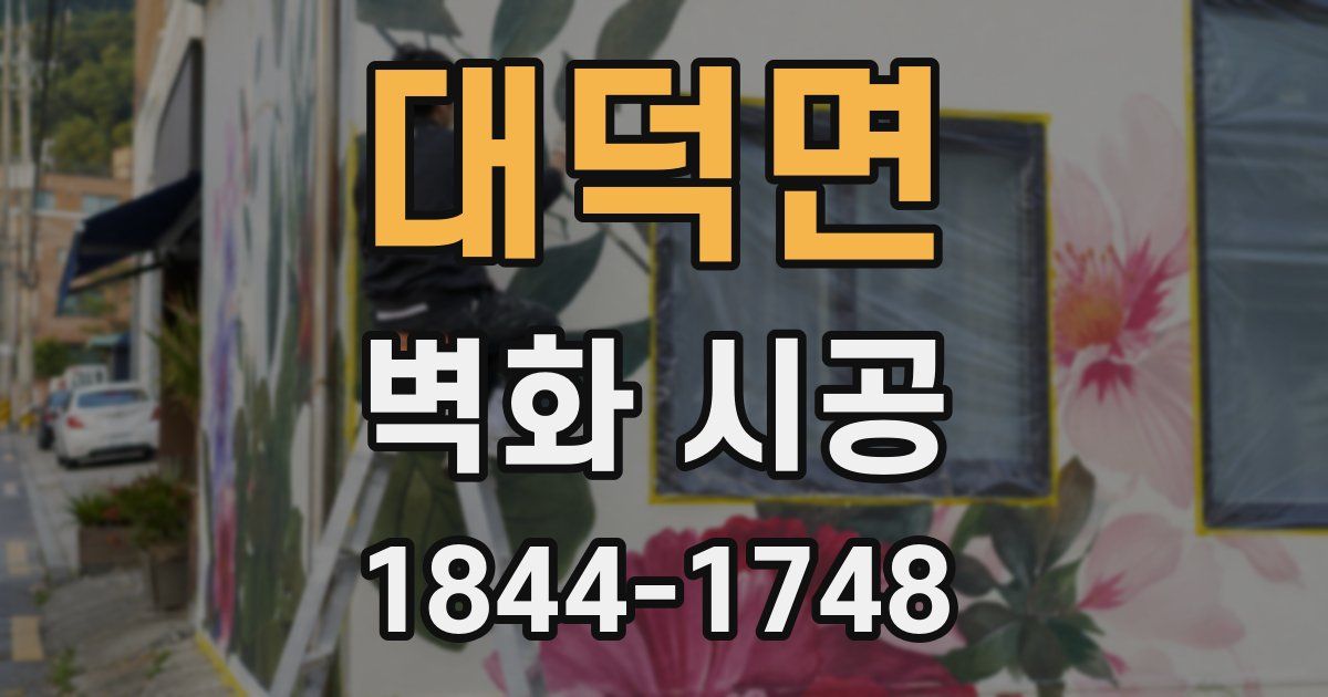 대덕면 벽화 시공