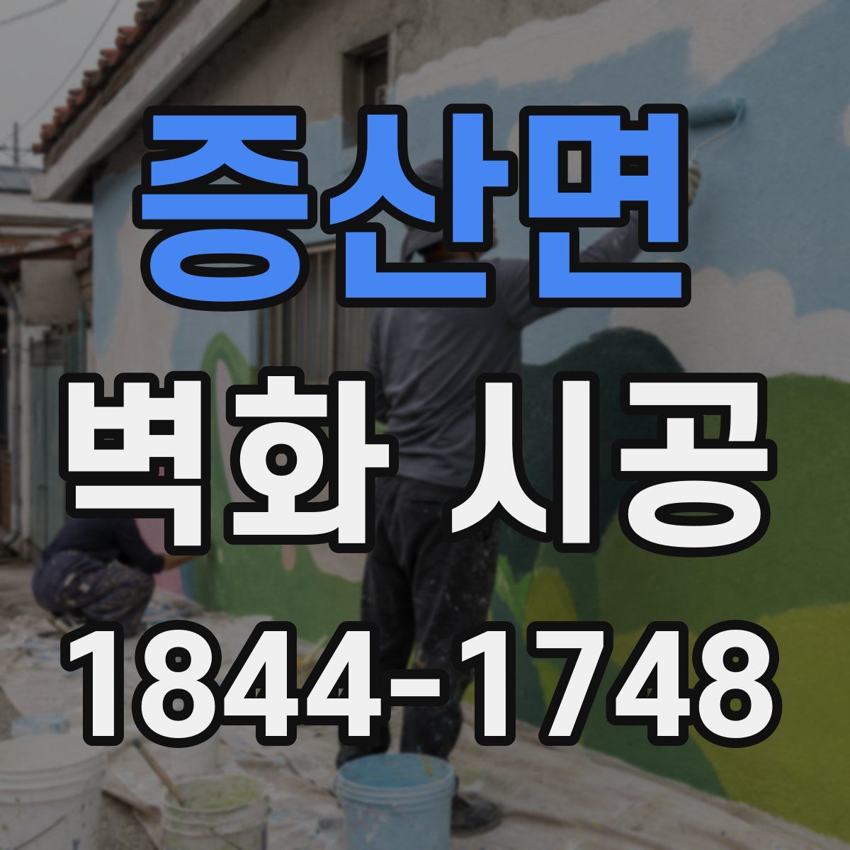 증산면 벽화 시공