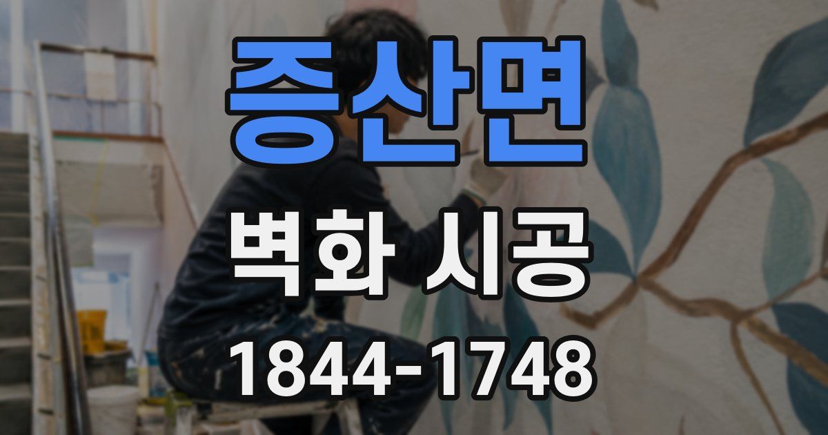 증산면 벽화 시공