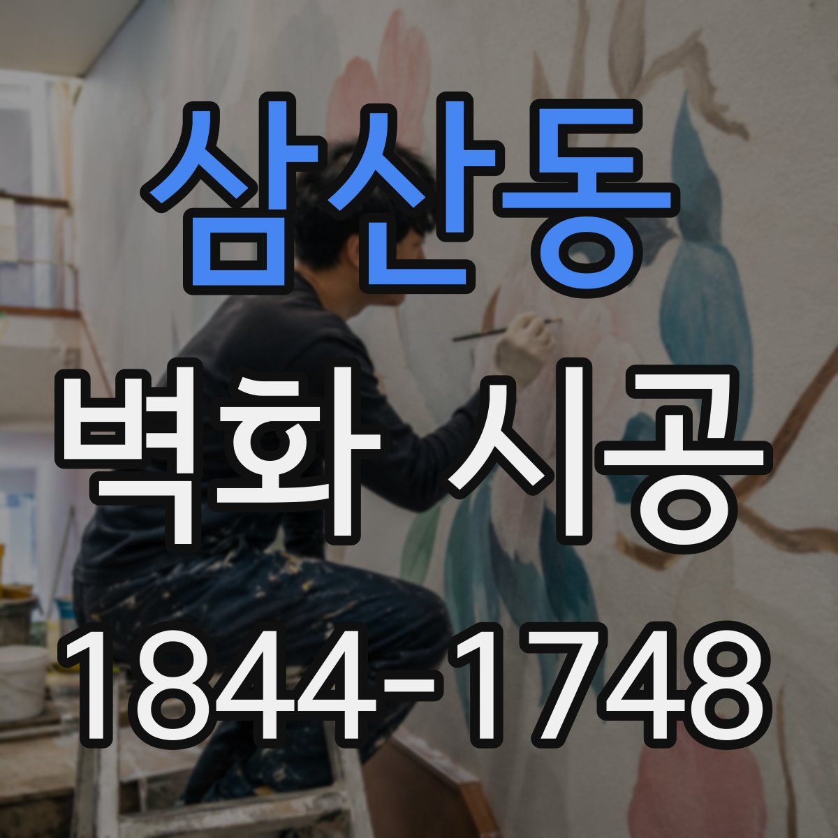 삼산동 벽화 시공