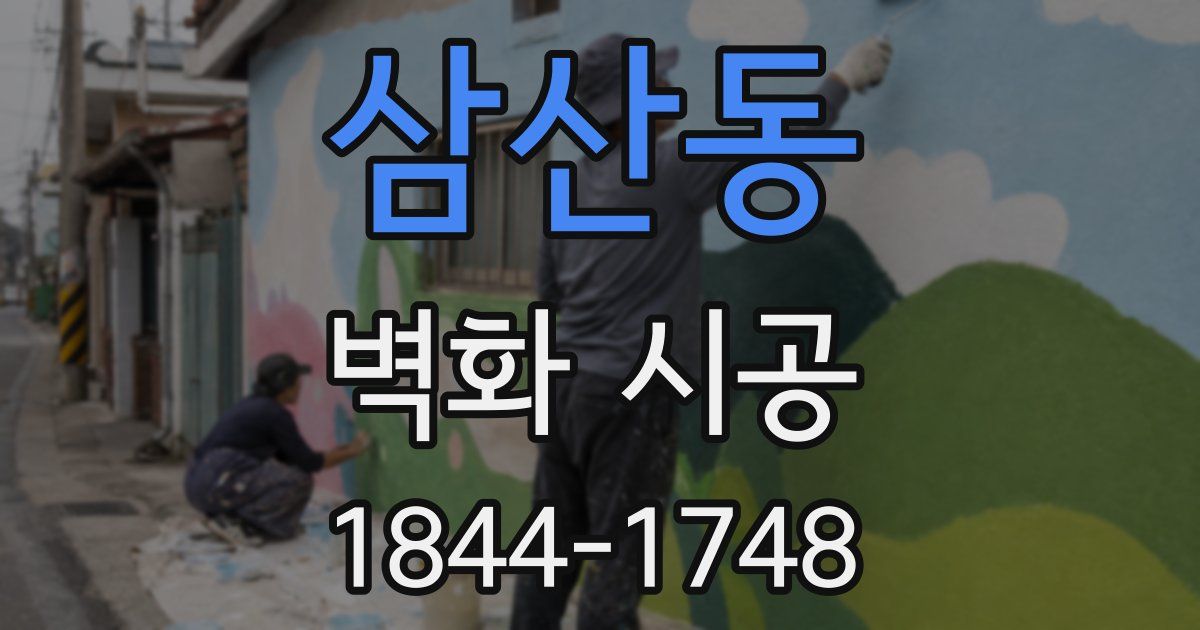 삼산동 벽화 시공