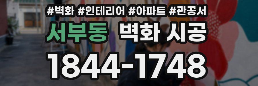 서부동 벽화 시공