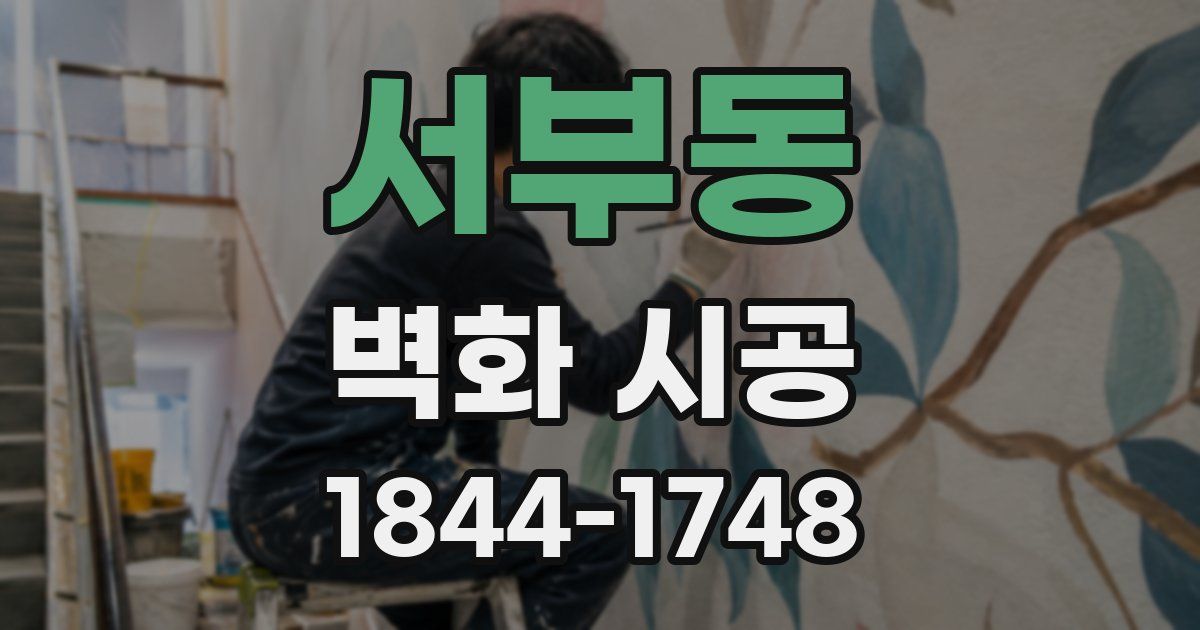 서부동 벽화 시공
